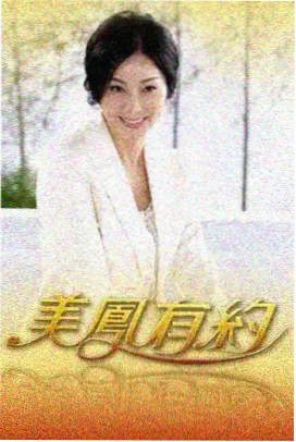 画屏春修复档案